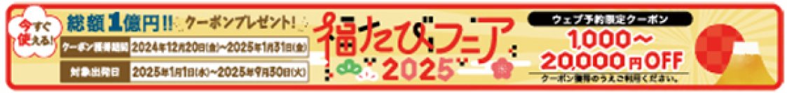 総額1億円！ 旅行割引クーポンプレゼント国内旅行・海外旅行「福たびフェア2025」12月20日（金）スタート