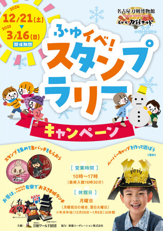 【名古屋刀剣ワールド】 「ふゆイベ!スタンプラリーキャンペーン」開催!!