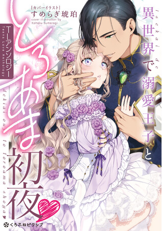 【本日発売＆連載開始】すめらぎ琥珀先生が表紙イラストを担当！ 「箱入り令嬢、ダーリンの溺愛レッスンにとろけちゃうっ(ハート) 異世界TLアンソロジー」