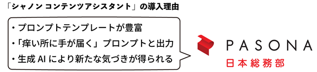 パソナ日本総務部様に、生成 AIサービス「シャノン コンテンツアシスタント」を採用いただきました