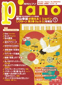 今月の特集は『横山幸雄が教える! ショパン「ノクターン 第2番 Op.9-2 」攻略法』、『2025年、あなたにHappyを運ぶ音楽はこれ!』「月刊ピアノ 2025年1月号」 2024年12月19日発売
