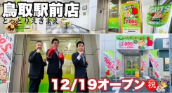 ガッツレンタカー鳥取駅前店（鳥取県）がOPEN！