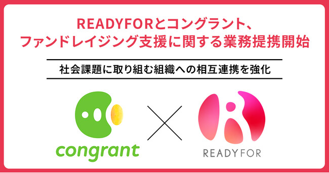 READYFORとコングラント、 ファンドレイジング支援に関する業務提携開始