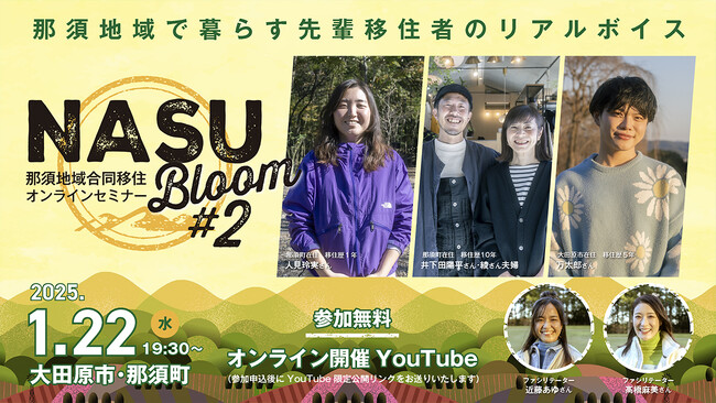 那須地域で暮らす魅力を伝えるオンライン移住セミナー「NASU Bloom＃2」開催！