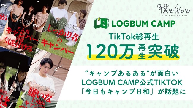 TikTok総再生120万回突破！“キャンプあるある”が面白いLogbum Camp公式TikTok「今日もキャンプ日和」が話題に
