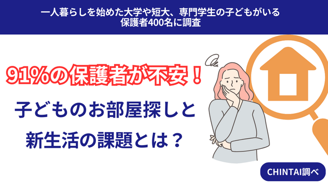 子どものお部屋探し、保護者の9割が「不安」！新生活での不安要素や情報収集の役割分担を調査