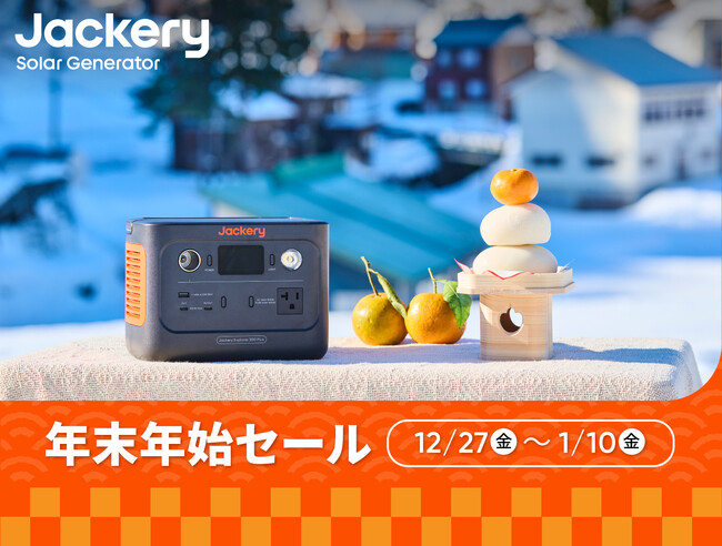 【年末年始セール】12月27日よりJackery公式オンラインストアで最大45%オフの年越しセールを開催！