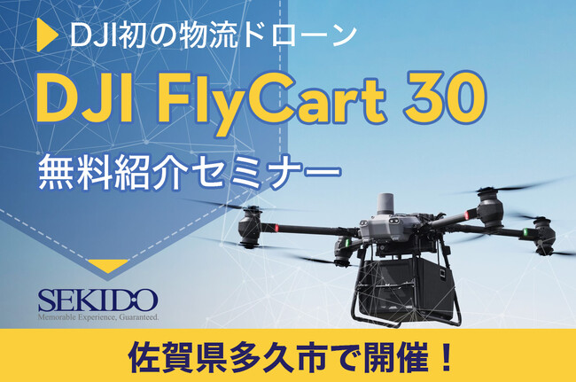 物流困難エリアの課題を解決！最大30kgの荷物を自動運搬するドローン「DJI FLYCART 30」が体感できる無料実演セミナーを2025年1月23日（木）に佐賀県多久市で開催