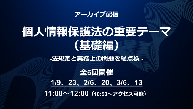 Webセミナー「個人情報保護法の重要テーマ（基礎編）～法規定と実務上の問題を総点検～」のアーカイブ配信を実施