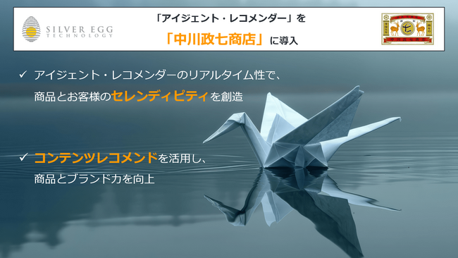 中川政七商店がAIレコメンドエンジンで、お客様と「隠れた商品」の出会いを作る