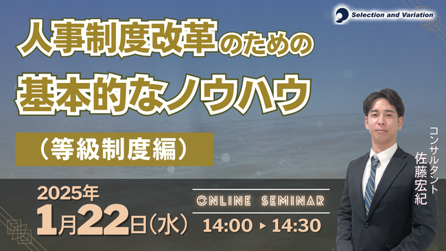 「人事制度改革のための基本的なノウハウ（等級制度編）」セミナー【1月22日（水）14:00～14:30】
