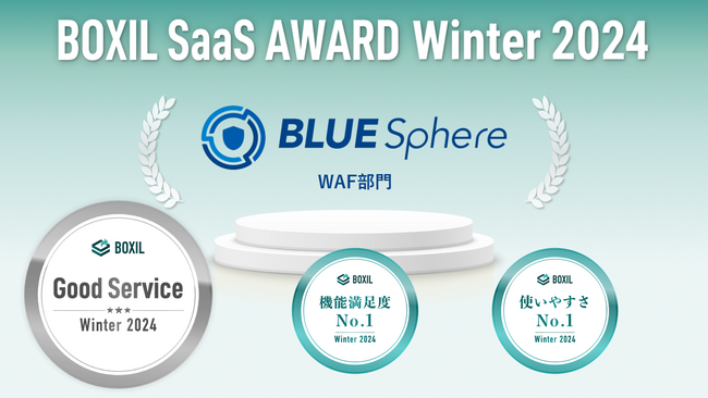 BLUE Sphere(ブルー スフィア)、BOXIL SaaS AWARD Winter 2024 WAF部門で「Good Service」他2つのNo.1を受賞