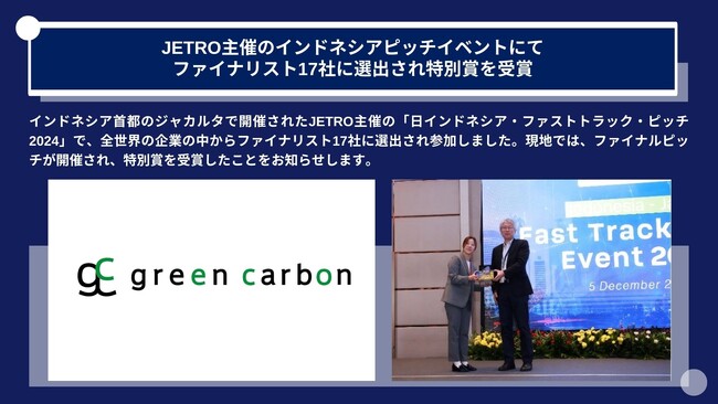 Green Carbon株式会社は、JETRO主催「日インドネシア・ファストトラック・ピッチ2024」にて、全世界の企業の中からファイナリスト17社に選出され特別賞を受賞