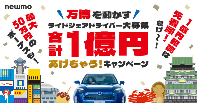 全国で大阪のみ！毎日24時間の「万博ライドシェア」解禁記念 newmo「万博を動かすライドシェアドライバー大募集！合計1億円あげちゃうキャンペーン」を開始