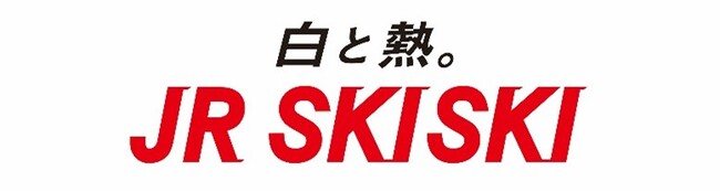 「JR SKISKI」2024‐2025 キャンペーンスタート ～この冬はスキー場へ「白と熱。」を体感しに行こう～