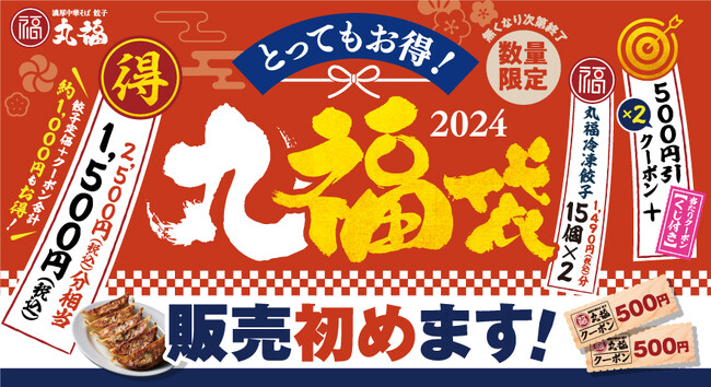 【濃厚中華そば 餃子 丸福】数量限定「丸福袋」を販売！