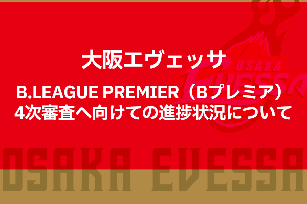 B.LEAGUE PREMIER(Bプレミア)4次審査へ向けての進捗状況について