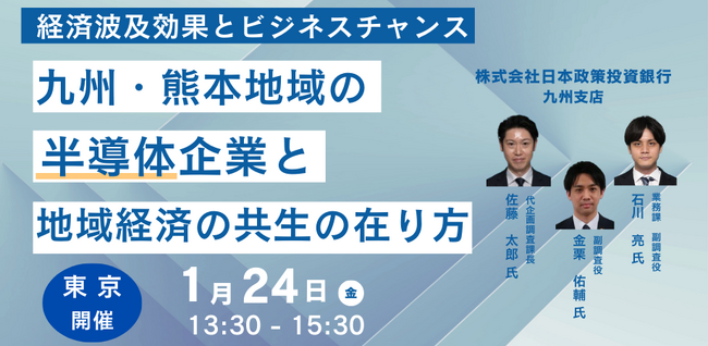【JPIセミナー】（株）日本政策投資銀行「九州・熊本地域の大規模半導体企業と地域経済の共生の在り方及びその経済波及効果とビジネスチャンス」1月24日(金)＜東京開催＞