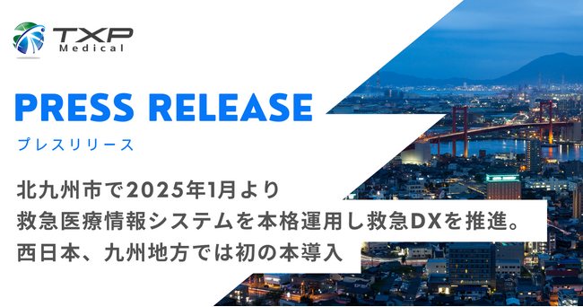 北九州市で2025年1月より救急医療情報システムを本格運用し救急DXを推進。西日本、九州地方では初の本導入