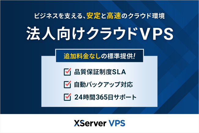サーバー性能・コスパNo.1の『XServer VPS』、ビジネス利用に最適な法人向けプランを提供開始