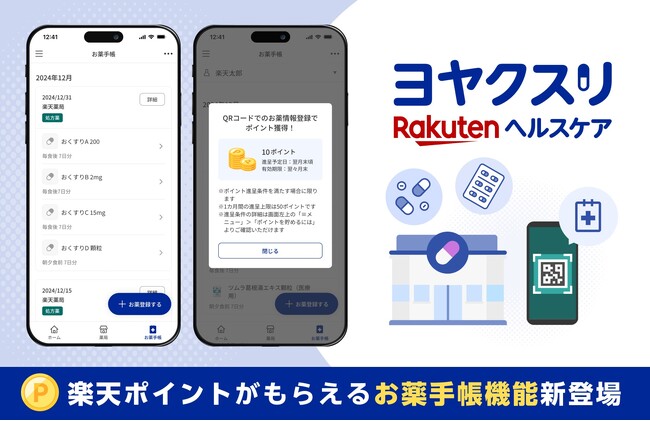 「楽天ヘルスケア ヨヤクスリ」、お薬手帳機能の提供を開始