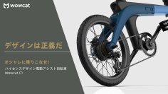 折りたたみ式ハイセンスデザイン電動アシスト自転車「Wowcat C1」をMakuakeにて12月19日より先行販売開始！