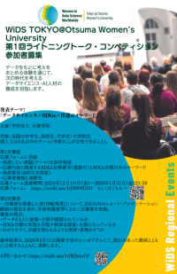 大妻女子大学が2025年4月15日にシンポジウム「WiDS TOKYO @ Otsuma Women's University～Next Generationへの招待状」を開催 （開催日程の変更※2025年2月17日追記）