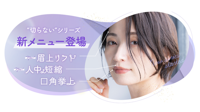 湘南美容クリニック「切らない若返りシリーズ」をリニューアル!新メニュー「眉上リフト」「人中短縮」が登場