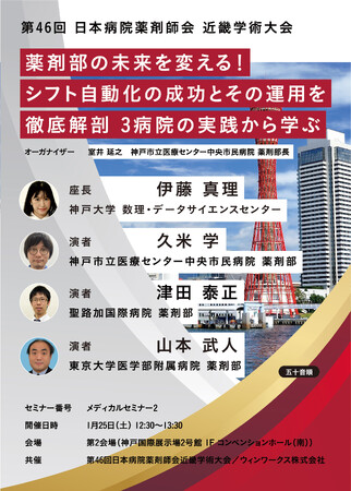 神戸市立医療センター中央市民病院、聖路加国際病院と東京大学医学部附属病院の薬剤部が勤務シフト作成自動化の事例を発表