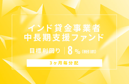 オルタナティブ投資プラットフォーム「オルタナバンク」、『【3ヶ月毎分配】インド貸金事業者中長期支援ファンドID799』を募集開始