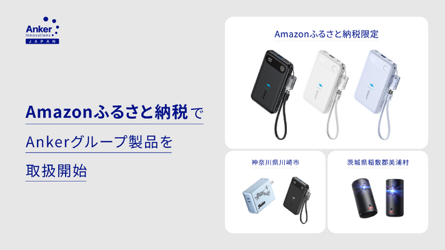 【アンカー・ジャパン】Ankerグループ製品をAmazonふるさと納税で取扱開始Amazonふるさと納税限定の返礼品も展開