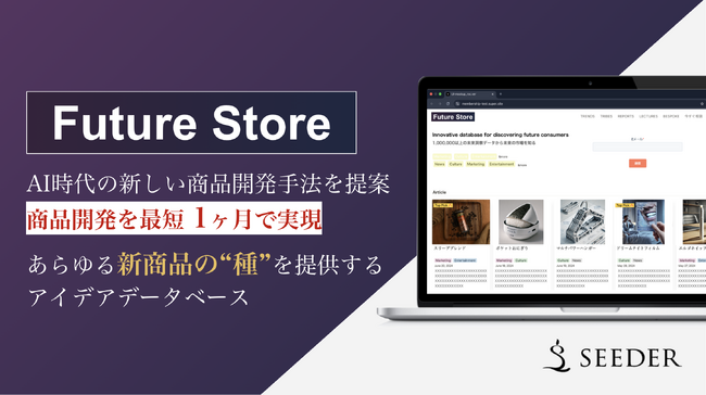 【5社限定】120万件の新商品アイデアを生活者視点で提案する商品アイデアデータベース「Future Store」先行提供を開始