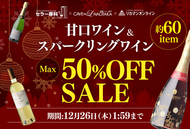 聖なる夜に乾杯♪甘口ワイン&スパークリングワインSALE