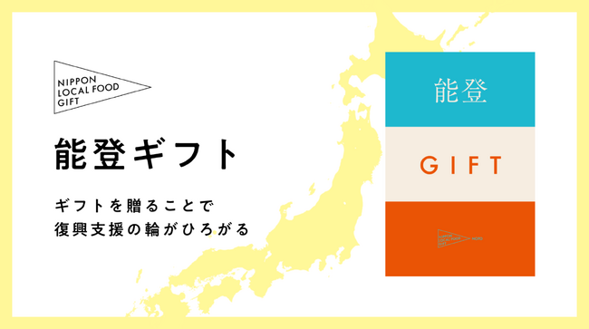 企業の社会貢献・CSR支援に。能登半島の復興支援につながる「能登ギフト」をリリース