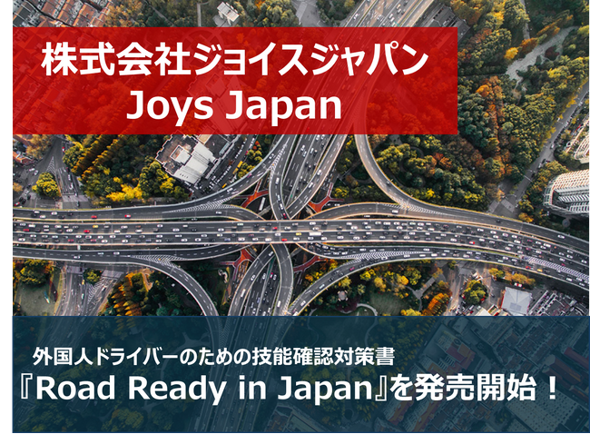 外国人ドライバーのための技能確認対策書『Road Ready in Japan』を発売開始！