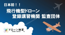 【ついに！】 ドローン検定協会が『飛行機』登録講習機関 外部監査団体に ＞＞固定翼ドローンスクール開校セミナー開催＜＜