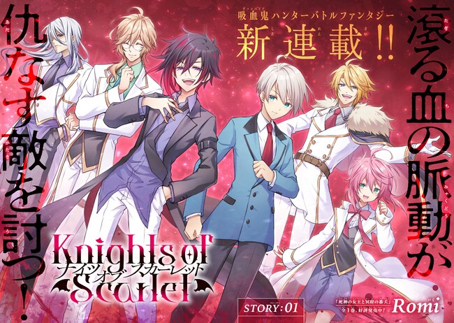 【新連載】『Knights of Scarlet』コミック アース・スターにて連載スタート!