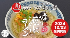 提供店9店舗目は山梨初の北エリア！富士山と南アルプスが一望できる最高のロケーションに恵まれた温泉施設『たかねの湯』でご当地ラーメンのやまなし源水ラーメン提供開始