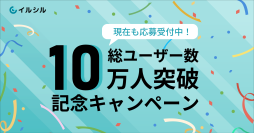 【まだまだ募集中！】 総ユーザー数10万人突破を記念し、先着1,000名様にAI搭載スライド自動生成サービス「イルシル」をお得に使えるライフタイムプランをご提供中！