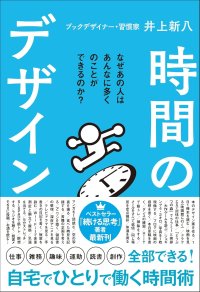 日本一忙しいブックデザイナーが20年の歳月をかけて編み出した時間術『時間のデザイン』1月8日発売