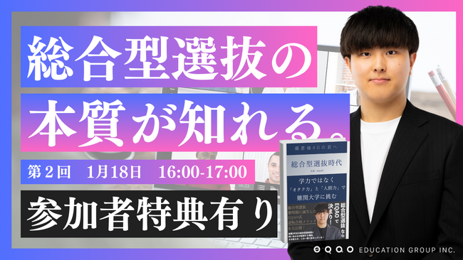 「総合型選抜ってどういう入試？」と疑問を持つ受験生必見！総合型選抜の本質が知れる説明会を1月18日 に実施！上智大学合格率54.4%の業界トップクラスの実績を誇るEQAOが受験対策について解説します！