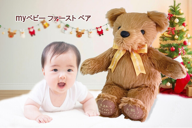 1st.クリスマスに生まれた時の重さを抱っこ。出生体重を再現したテディベアを製造販売する「くまさん工房」では2024年生まれの赤ちゃんに向けて「myベビー ファースト ベア 」を最強翌日配送で受付ける