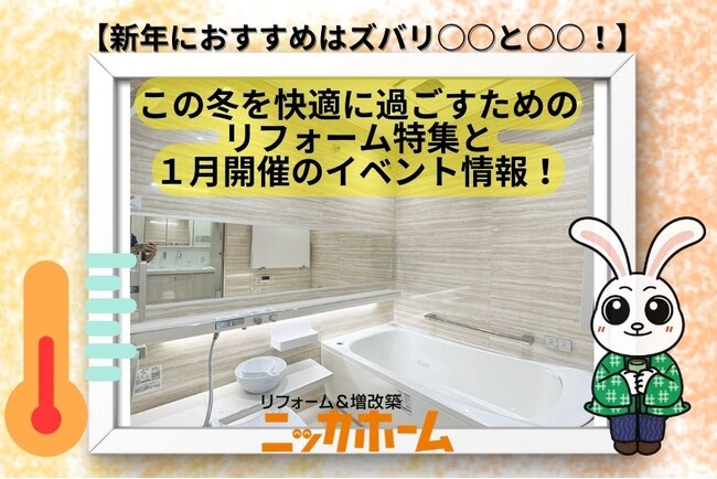 【新年におすすめはズバリ○○と○○！】ニッカホームが提案する この冬を快適に過ごすためのリフォーム特集と１月開催イベント情報！