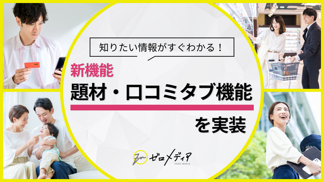 【ゼロメディア】題材・口コミタブを新実装