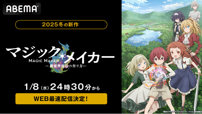 新作冬アニメ『マジック・メイカー　～異世界魔法の作り方～』2025年1月8日（水）夜24時30分から「ABEMA」で無料放送＆WEB最速配信決定！