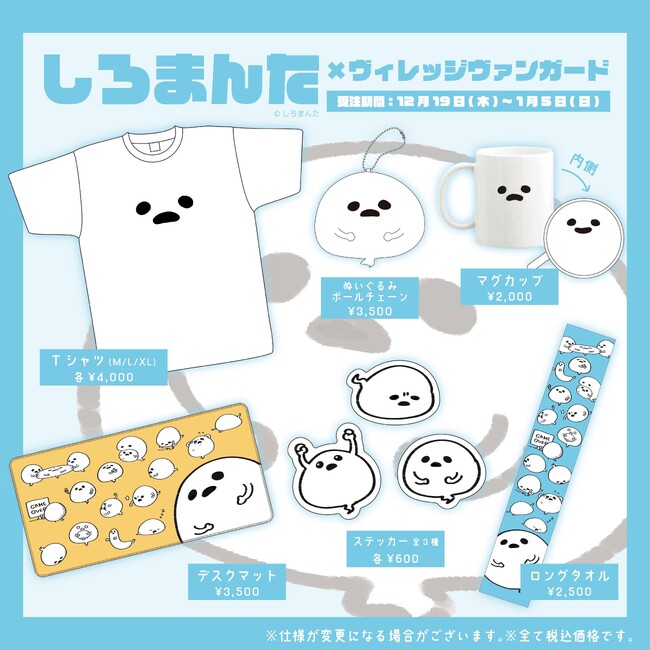 【しろまんた】ヴィレヴァン限定コラボグッズ発売決定！！