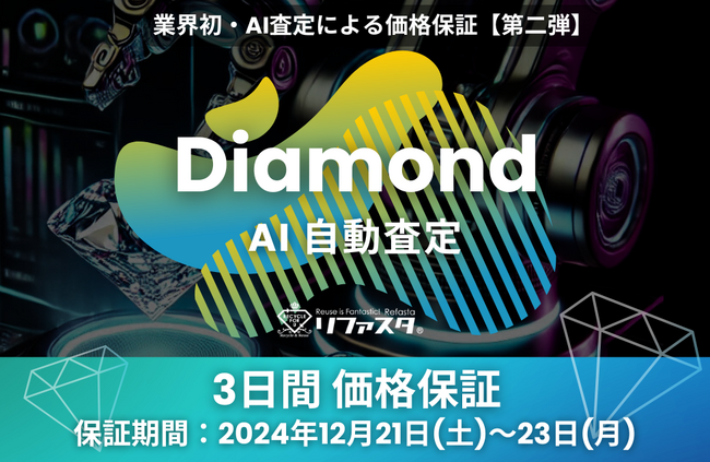 ダイヤモンド~AI査定による価格保証サービス 第二弾を実施