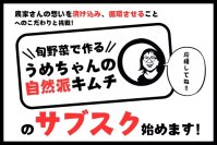 山梨の韓国料理店が旬野菜で作る『自然派キムチ』のサブスクプロジェクトを開始！1月13日までCAMPFIREで受付