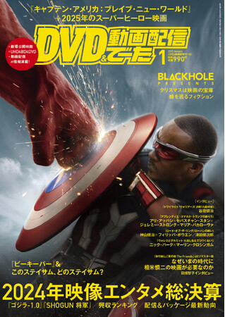 映画、パッケージ、動画配信情報に特化した情報誌「DVD＆動画配信でーた」1月号が発売！2024年の映像エンタメをプレイバック！