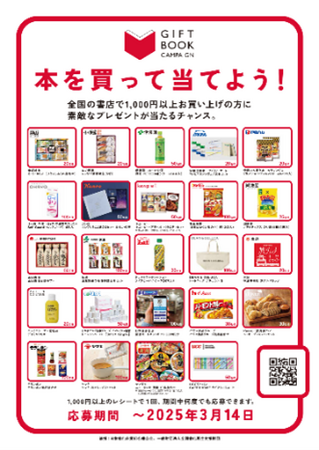 【文化通信社】プレゼント企画「本を買って当てよう!」 12月20日スタート